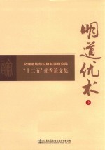 明道优术  下  交通运输部公路科学研究院“十二五”优秀论文集