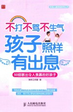 幸福儿童家庭教育丛书  不打不骂不生气  孩子照样有出息  50招教出令人羡慕的好孩子