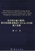 交互串行加工模型  来自汉语歧义构式V NP1 de NP2的加工证据