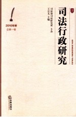 司法行政研究.2010年卷.总第1卷