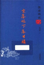 张璟琳说八王之乱  宗藩帐下落日楼