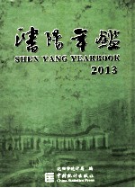 沈阳年鉴  2013