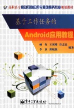 基于工作任务的Android应用教程