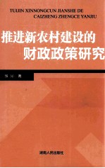 推进新农村建设的财政政策研究