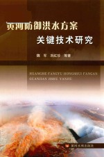 黄河防御洪水方案关键技术研究