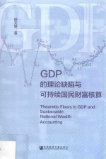 GDP的理论缺陷与可持续国民财富核算