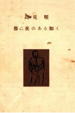 都に夜のある如く