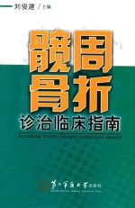 髋周骨折诊治临床指南