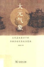 大元气象  元代皇权意识下的书画活动及其政治意涵