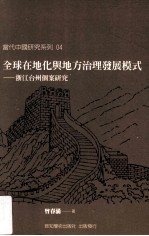 全球在地化与地方治理发展模式  浙江台州个案研究