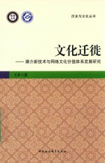 文化迁徙  媒介新技术与网络文化价值体系发展研究