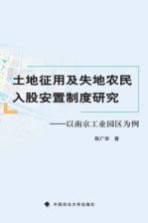 土地征用及失地农民入股安置制度研究  以南京工业园区为例