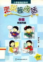 小学普通话教材  来说普通话  作业  教师用书  2下