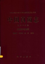 中国真菌志  第38卷  拟盘多毛孢属