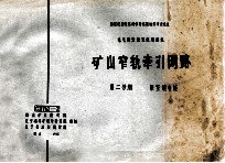 国家建委建筑科学研究院组织审查通过  电气装置重复使用图集  矿山窄轨牵引网络  第2分册  架空馈电线