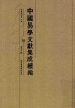 中国易学文献集成续编  55