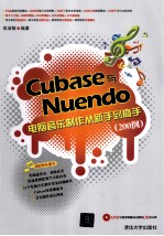 Cubase与Nuendo电脑音乐制作从新手到高手  200例