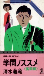 学問ノススメ 2 長編小説·書下ろし0