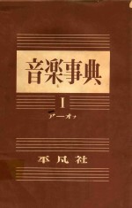 音乐事典  第1卷