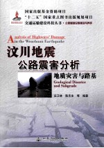 汶川地震公路震害分析  地质灾害与路基公路基础设施建设与养护