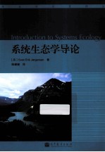 系统生态学导论  Introduction  to  Systems  Ecology