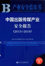 中国出版传媒产业安全报告  2015-2016