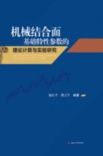 机械结合面基础特性参数的理论计算与实验研究