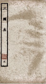 三国志  魏志  卷19-30