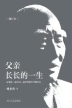 父亲长长的一生