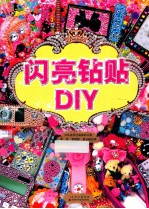 闪亮钻贴DIY