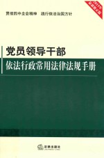 党员领导干部依法行政常用法律法规手册  2015年最新修正版