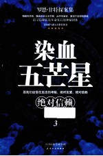 染血五芒星  3  绝对信赖