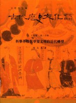 古代历史文化研究辑刊  十四编  第24册  科举革废与华夏文明的近代转型