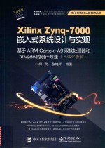 Xilinx Zynq-7000嵌入式系统设计与实现  基于ARM Cortex-A9双核处理器和Vivado的设计方法