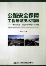 公路安全保障工程建设技术指南  畅安舒美示范公路改造工程实践