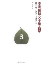 李发模诗文全集  文集  第3卷  2001-2005