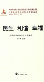 民生  和谐  幸福  中国特色社会主义社会建设