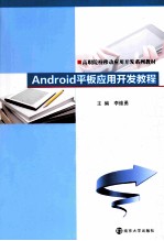 Android平板应用开发教程