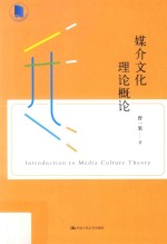 媒介文化理论概论