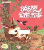 365夜动物故事