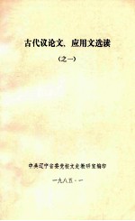 古代议论文、应用文选读  1