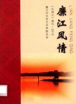 廉江风情  《九洲江》增刊  2013