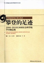 攀登的足迹  2006-2010江西省社会科学院学术精品集