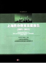 上海民办教育发展报告  2005-2012