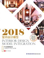 2018室内设计模型集成  中式风格家居