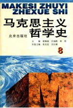 马克思主义哲学史  第8卷  马克思主义哲学在当代国外的研究和发展