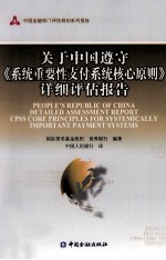 关于中国遵守《系统重要性支付系统核心原则》详细评估报告