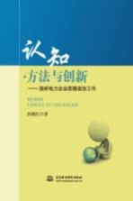 认知·方法与创新  浅析电力企业思想政治工作