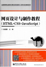 网页设计与制作教程  HTML+CSS+JavaScript