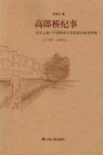 高郎桥纪事  近代上海一个棉纺织工业区的兴起与终结  1700-2000